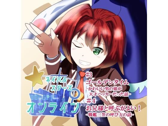 「d_579717 ネイバルスターズ・オンライン 単行本（3）（4）」のサムネイル画像