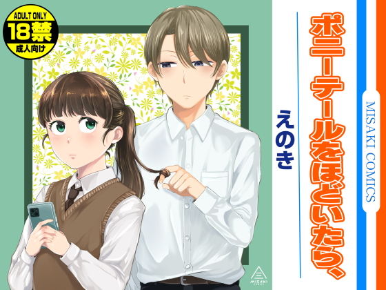 「d_579784 ポニーテールをほどいたら、」のサムネイル画像