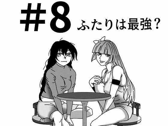 「d_579985 【第8話】TS少女の猫耳ライフ 〜チート装備を得て最強になったのはいいけどよ……なんで女の体になってんだ！？ しかもその装備も何か変だしよお！ こうなりゃヤケだ！ 無双しまくってこの世界を満喫してやるぜ！〜」のサムネイル画像