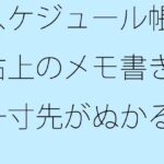 「d_580189zero 【無料】スケジュール帳と右上のメモ書き 一寸先がぬかるみの自由の中ではそれだけが道標」のサムネイル画像