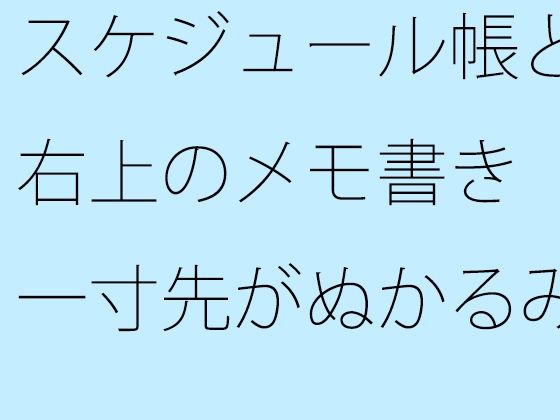 「d_580189zero 【無料】スケジュール帳と右上のメモ書き 一寸先がぬかるみの自由の中ではそれだけが道標」のサムネイル画像