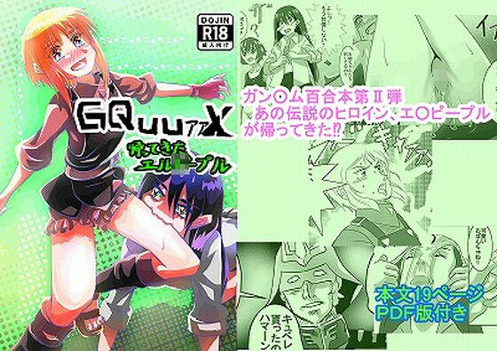 「d_580225 GQuuァァX 帰ってきたエル○ー・プル」のサムネイル画像