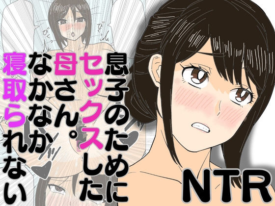 「d_580484 息子のためにセックスした母さん。なかなか寝取られない」のサムネイル画像