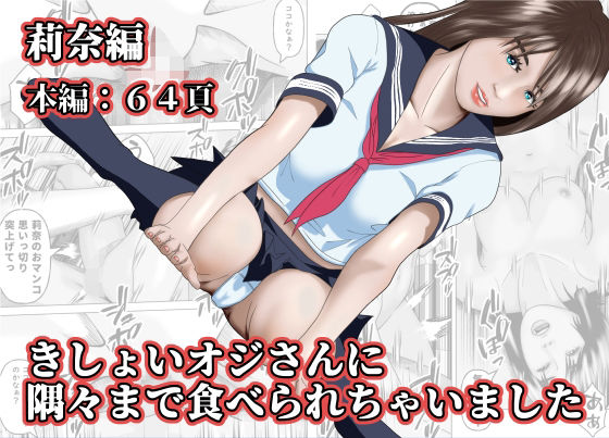 「d_580786 きしょいオジさんに隅々まで食べられちゃいました 莉奈編」のサムネイル画像