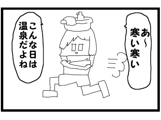 「d_580896 4コマ漫画「寒い日の温泉」」のサムネイル画像