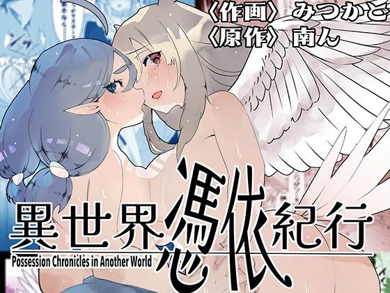 「d_580923 異世界憑依紀行ー有翼人とマーメイドー」のサムネイル画像