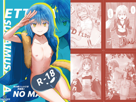 「d_580986 えっちなすらいむさまのまとめ！！」のサムネイル画像