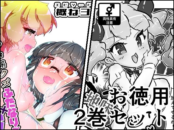 「d_580988 地味まじめ系クズふたなりJKの精液だけで育てたメスショタです2α＋概ね3」のサムネイル画像
