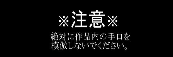 「d_581045 レ●プ魔は見ている:レ●プ魔にとってのレ●プとは？【性的暴行、防犯】」のサムネイル画像
