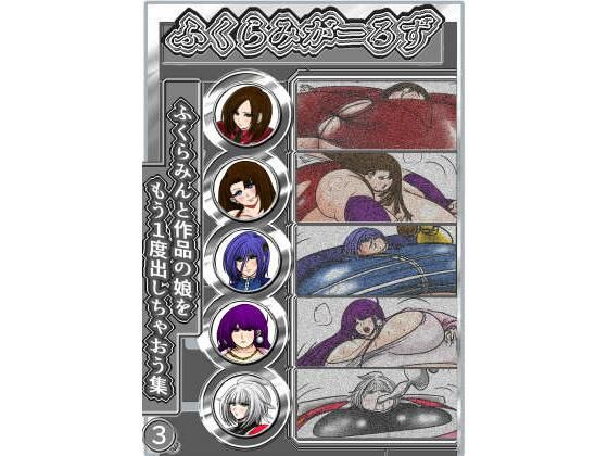 「d_581333 ふくらみがーるず3」のサムネイル画像