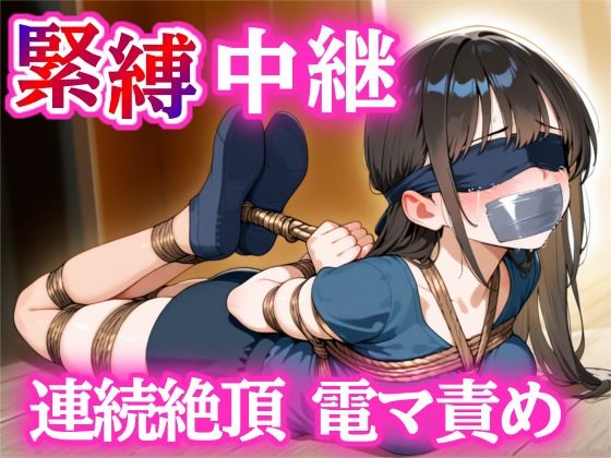 「d_581363 全身縛って30分我慢チャレンジ【DID・猿轡】」のサムネイル画像