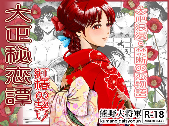 「d_581428 大正秘恋譚 紅椿の契り」のサムネイル画像