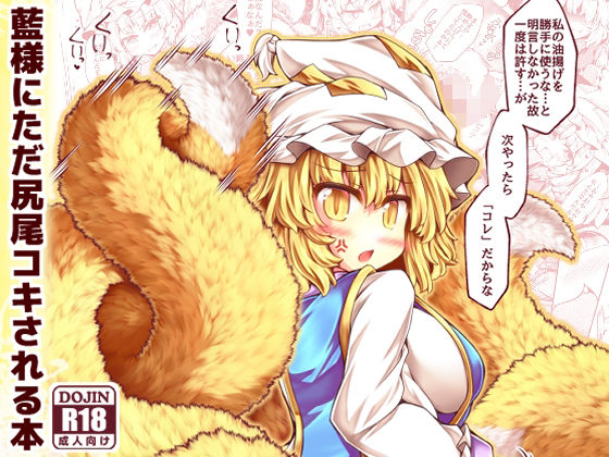 「d_581433 藍様にただ尻尾コキされる本」のサムネイル画像