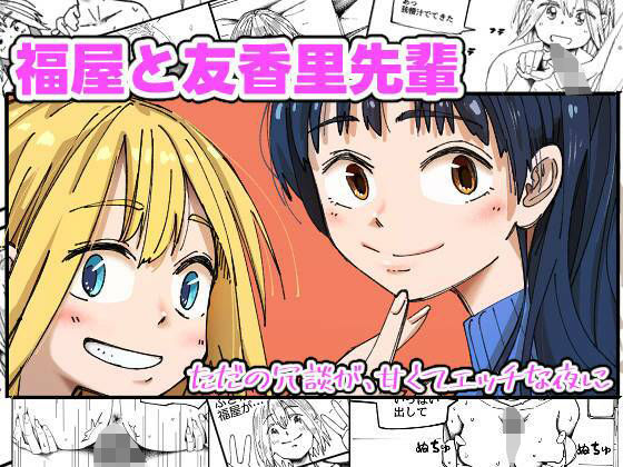 「d_581436 福屋と友香里先輩」のサムネイル画像