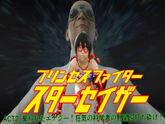 「d_581466 プリンセスファイター スターセイザー 奪われたエナジー！ ACT2 狂気の科学者の野望を打ち砕け！」のサムネイル画像