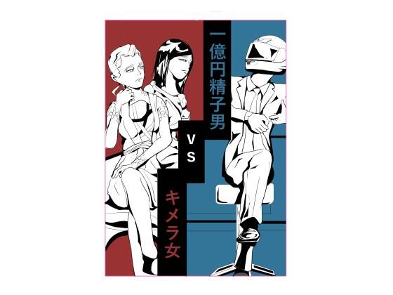 「d_581475 一億円精子男vsキメラ女」のサムネイル画像