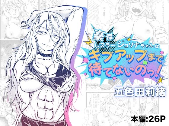 「d_581496 豪傑レスラージュリナちゃんはギブアップまで待てないのっ！」のサムネイル画像