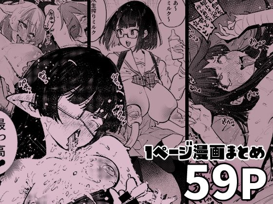 「d_581616 1ページで終わる漫画まとめ」のサムネイル画像