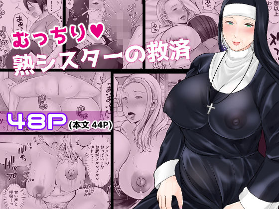 「d_581637 むっちり熟シスターの救済」のサムネイル画像