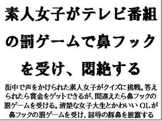 「d_581667 素人女子がテレビ番組の罰ゲームで鼻フックを受け、悶絶する」のサムネイル画像
