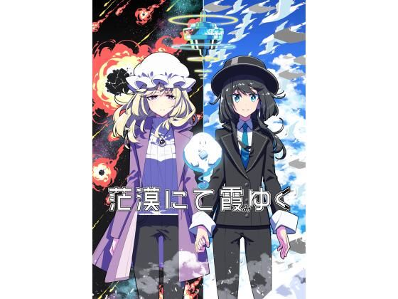 「d_581725 茫漠にて霞みゆく」のサムネイル画像