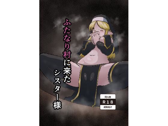 「d_581759 ふたなり村に来たシスター様」のサムネイル画像