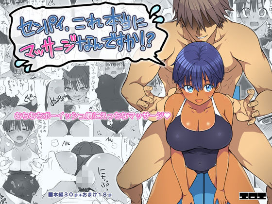 「d_581796 センパイ、これ本当にマッサージなんですか！？」のサムネイル画像