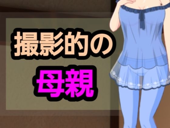 「d_582043 撮影的の母親」のサムネイル画像