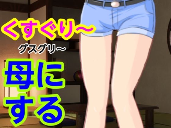 「d_582053 グスグリ〜母にする」のサムネイル画像