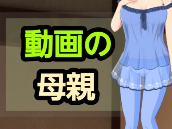 「d_582061 動画の母親」のサムネイル画像