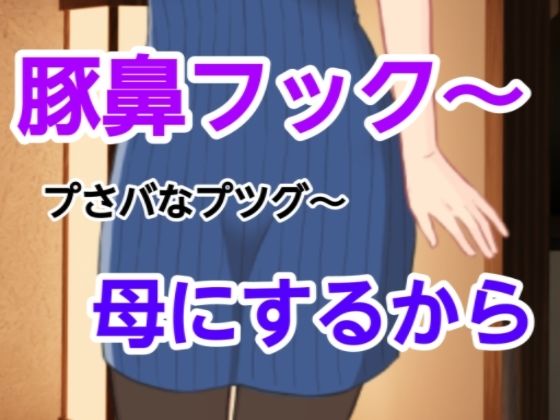 「d_582074 プさバなプツグ〜母にするから」のサムネイル画像