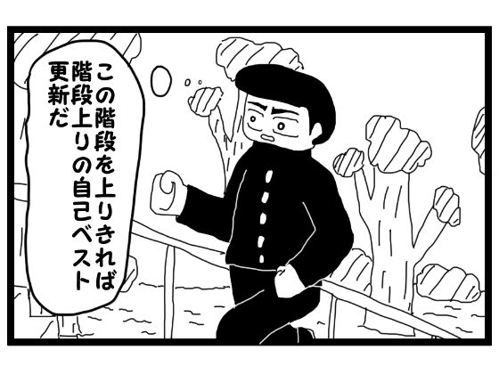 「d_582149 4コマ漫画「階段上りの記録を作りたい人」」のサムネイル画像
