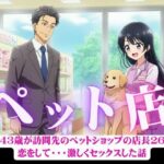 「d_582211 営業43歳が訪問先のペットショップの店長26歳に恋をして・・・激しくセックスした話」のサムネイル画像