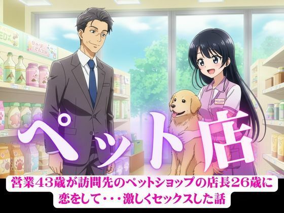 「d_582211 営業43歳が訪問先のペットショップの店長26歳に恋をして・・・激しくセックスした話」のサムネイル画像