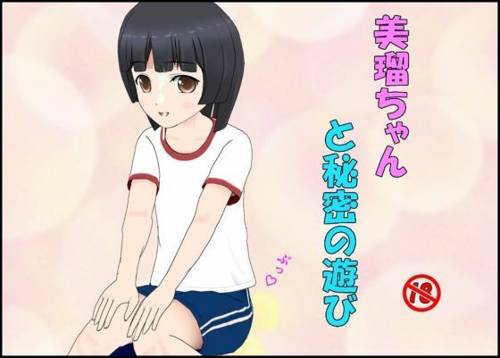 「d_582297 美瑠ちゃんと秘密の遊び」のサムネイル画像