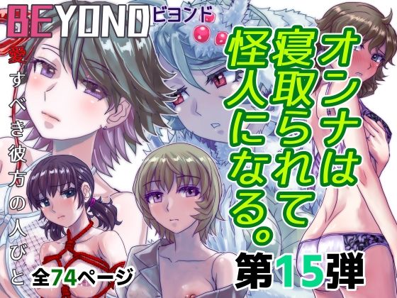 「d_582450 BEYOND（ビヨンド）〜愛すべき彼方の人びと15 オンナは寝取られて怪人になる。」のサムネイル画像