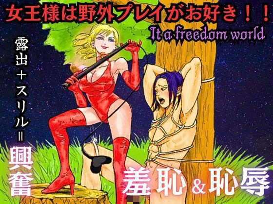 「d_582582 女王様は野外プレイがお好き！！」のサムネイル画像