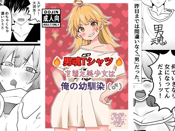 「d_582639 男魂Tシャツを着た美少女は俺の幼馴染（♂）」のサムネイル画像