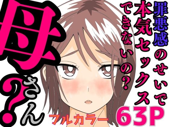 「d_582698 罪悪感のせいで本気セックスできないの？母さん？」のサムネイル画像