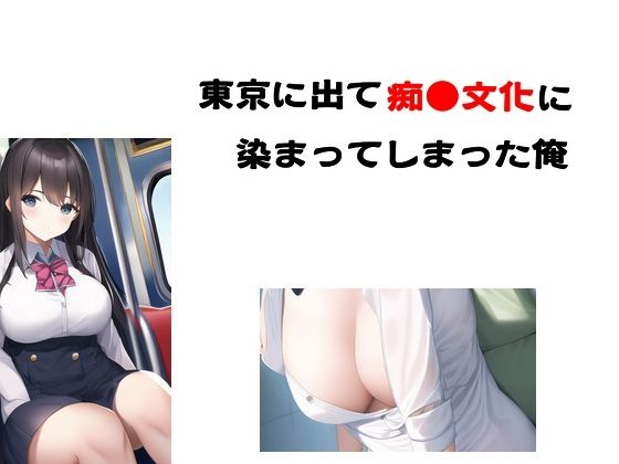 「d_582700 東京に出て痴●文化に染まってしまった俺」のサムネイル画像