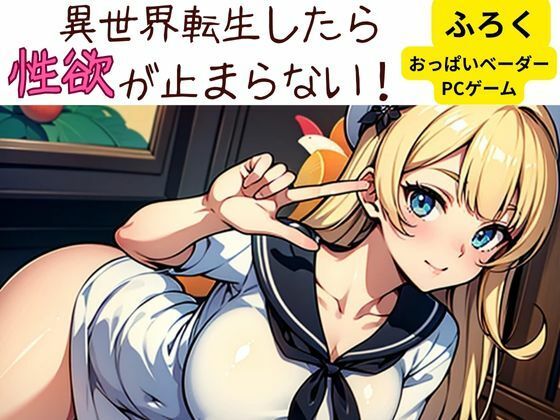 「d_582807 異世界転生したら性欲が止まらない！」のサムネイル画像