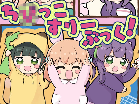 「d_582840 ち○っこすりーぶっく！」のサムネイル画像