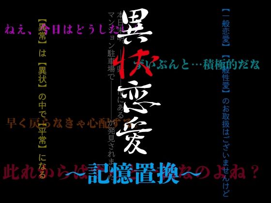 「d_583474 異状恋愛〜記憶置換〜」のサムネイル画像