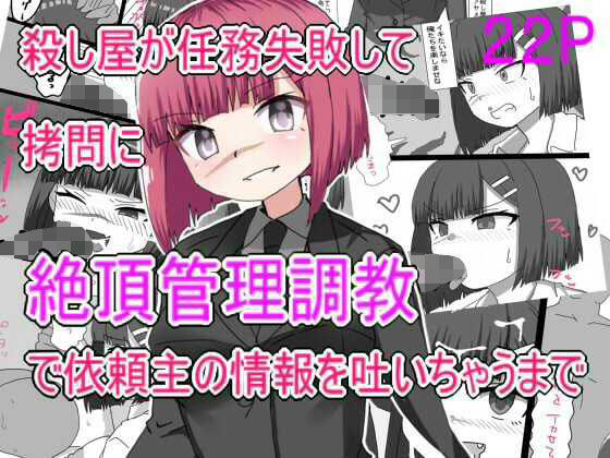 「d_583491 殺し屋が任務失敗して拷問に絶頂管理調教されて依頼主の情報はいちゃうまで」のサムネイル画像