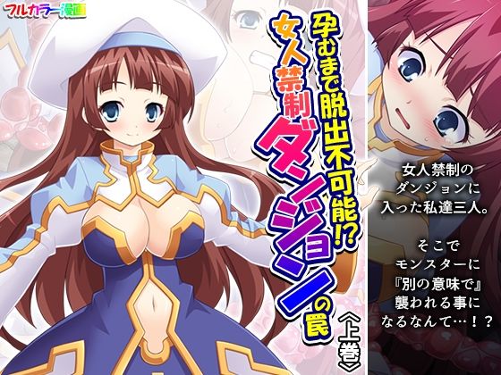 「d_583502 孕むまで脱出不可能！？女人禁制ダンジョンの罠 上巻」のサムネイル画像