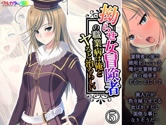 「d_583504 拗らせ女冒険者の職業病は俺とヤると治るらしい 5巻」のサムネイル画像