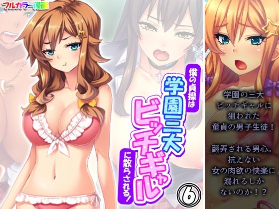 「d_583528 僕の貞操は学園三大ビッチギャルに散らされる！ 6巻」のサムネイル画像