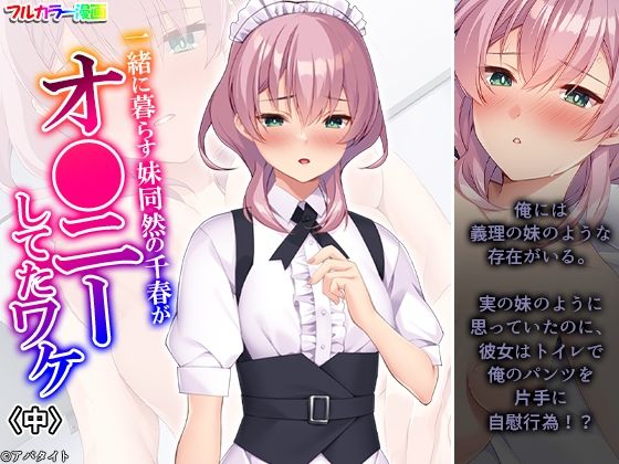 「d_583541 一緒に暮らす妹同然の千春がオ●ニーしてたワケ 中」のサムネイル画像