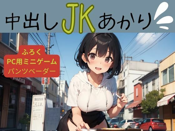 「d_583593 中出しJKあかり」のサムネイル画像