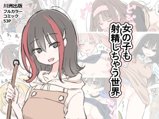 「d_583602 女の子も射精しちゃう世界」のサムネイル画像